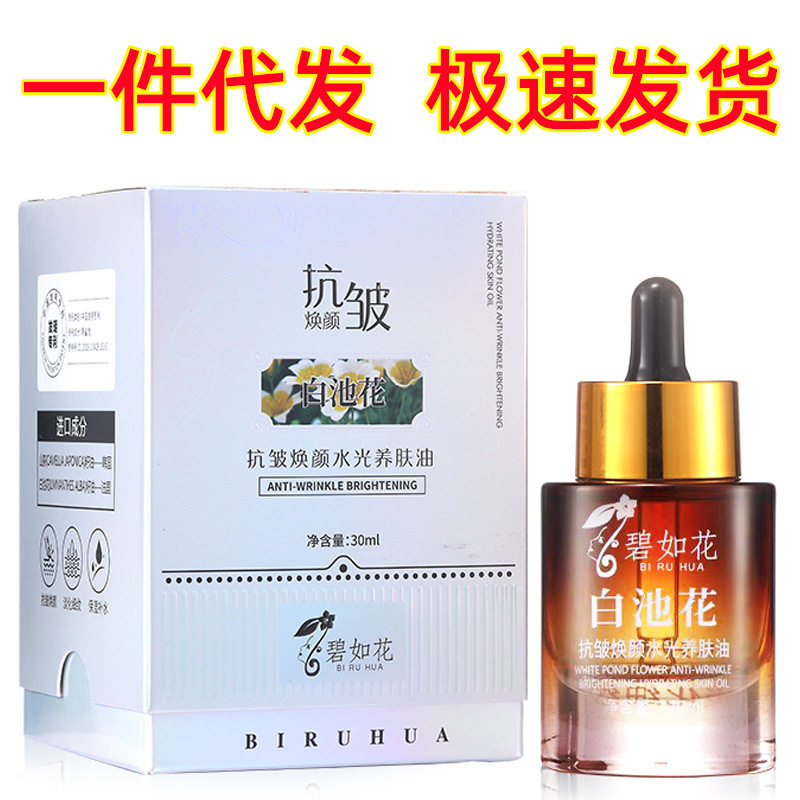 【1件】碧如花抗皱焕颜水光养肤油保湿滋润养肤精华油30ml