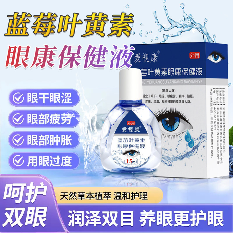 蓝莓叶黄素滴眼液眼药水眼康保健液缓解眼干涩眼疲劳近视保护视力