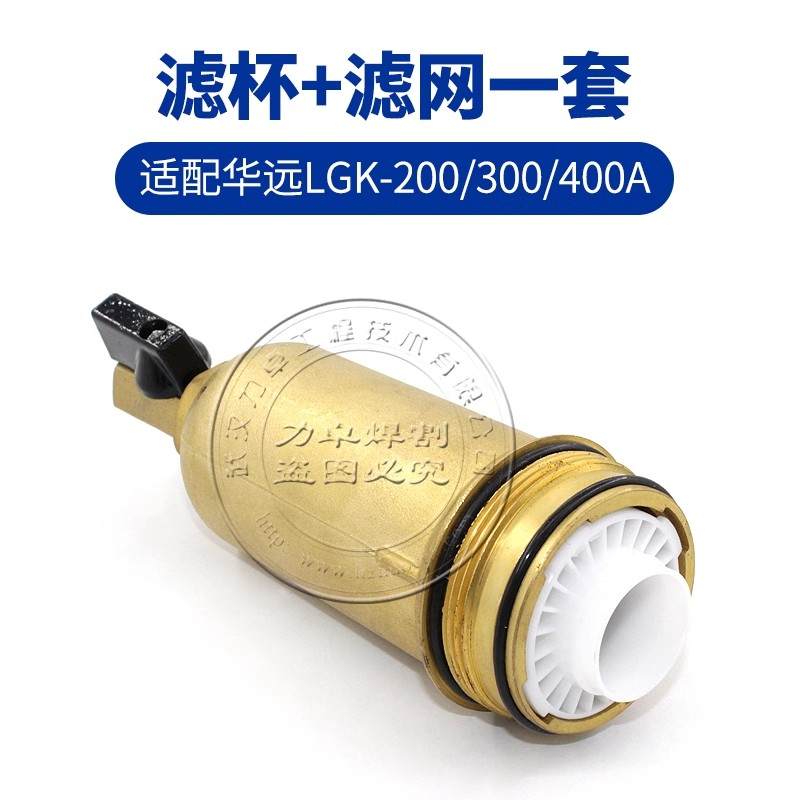 华远LGK-200HD等离子切割机油水过滤杯过滤器LGK-300HD过滤网原装