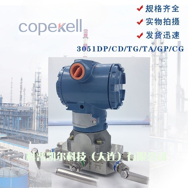 罗斯蒙特3051压力变送器CD/DP差压变送器3051CG/TG/GP压力变送器