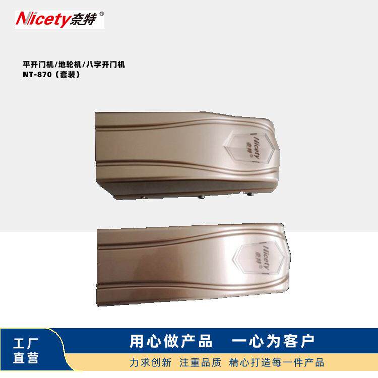 NT-870平开门机别墅庭院铝艺铁艺铜门平开趟门八字开门电机