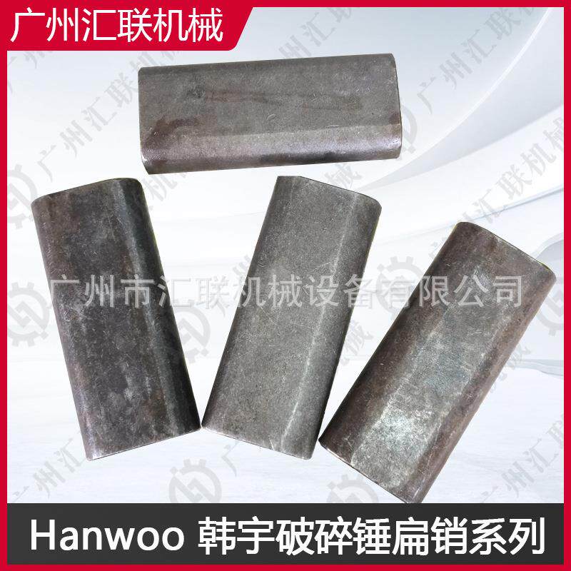 Hanwoo韩宇扁销挖机液压破碎锤配件工程采矿破碎锤钎杆固定器