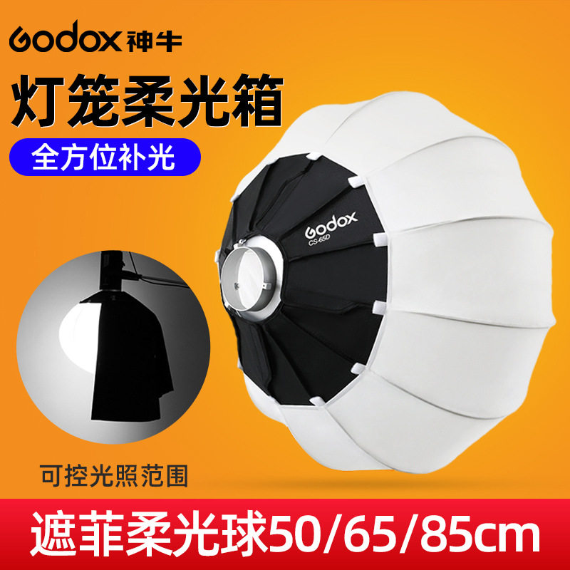 神牛灯笼柔光箱506585cm球形柔光箱遮菲柔光球保荣口摄影直播灯