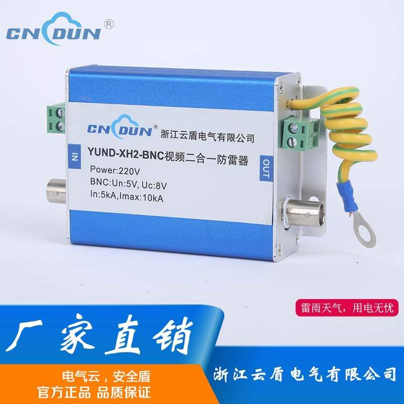 云盾YUND-XH2-BNC视频网络二合一防雷电涌保护信号防雷器热销