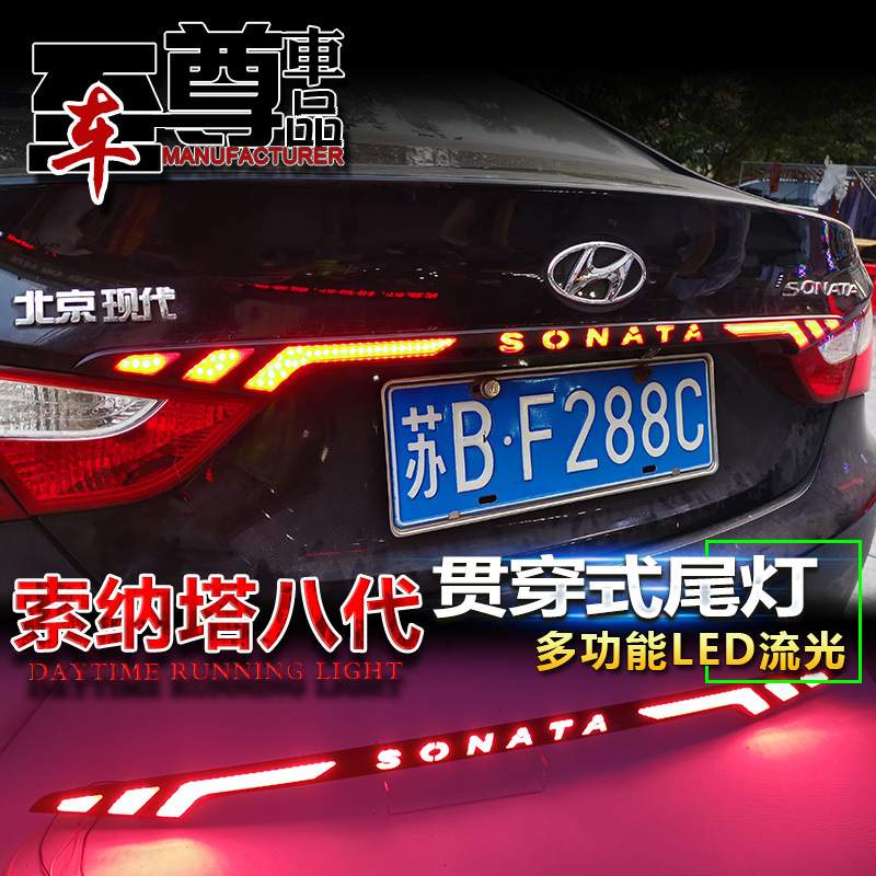 适用于11-15款现代索纳塔八改装尾箱灯专用LED贯穿尾灯索8刹车灯