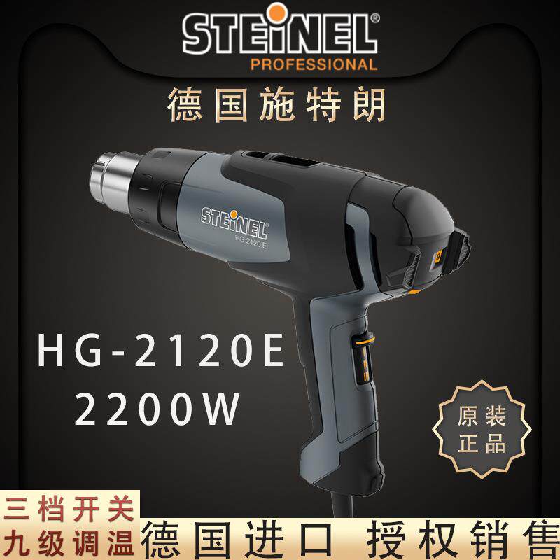 德国STEINEL施特朗热风枪HG-2120E调温汽车贴膜工业级热风筒2200W