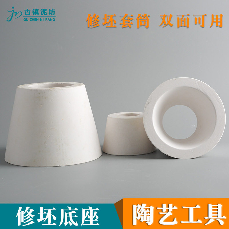 陶艺工具石膏修坯底座圆形空心锥形模具利坯筒陶吧用教学修坯套筒
