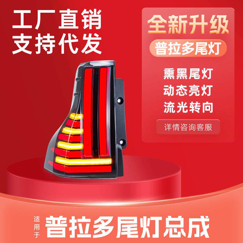 适用于10-21普拉多尾灯总成改装霸道LED后尾灯爆闪刹车灯流光转向