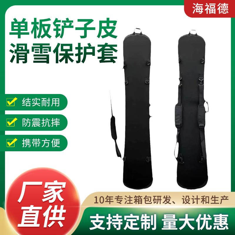 单板铲子皮滑雪保护套东莞滑雪保护套轻便户外皮具