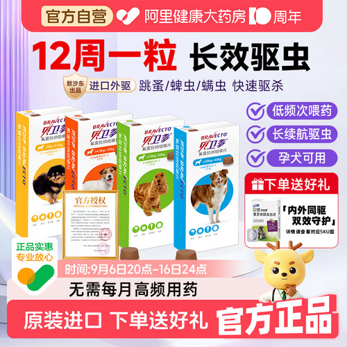 贝卫多宠物幼犬体外驱虫小狗狗除跳蚤专用药氟雷拉纳咀嚼片旗舰店