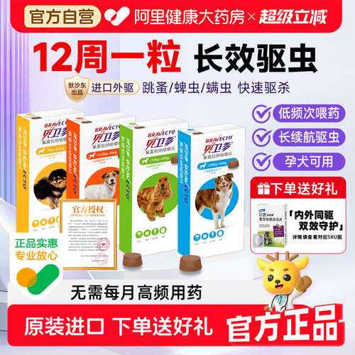 贝卫多宠物幼犬体外驱虫小狗狗除跳蚤专用药氟雷拉纳咀嚼片旗舰店