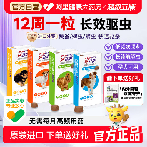 贝卫多宠物幼犬体外驱虫小狗狗除跳蚤专用药氟雷拉纳咀嚼片旗舰店