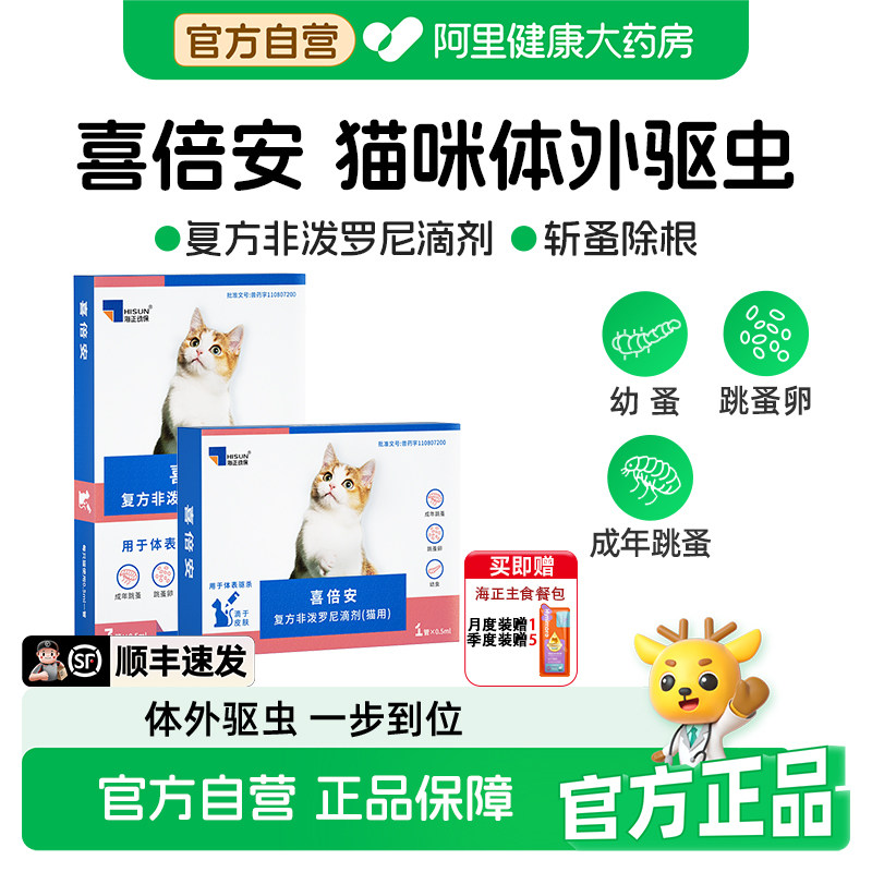 喜倍安海乐妙猫咪体内外一体驱虫药非泼罗尼外驱滴剂除跳蚤成幼猫图片