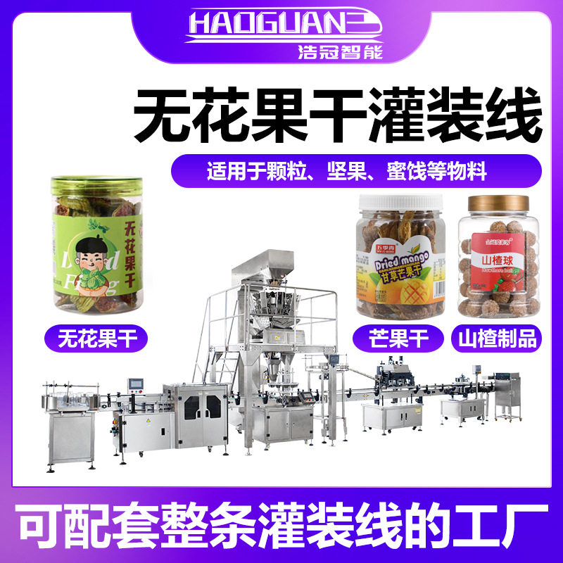 全自动冻干水果灌装机 草莓干酸奶块罐装机 瓶装腰果葡萄干分装机