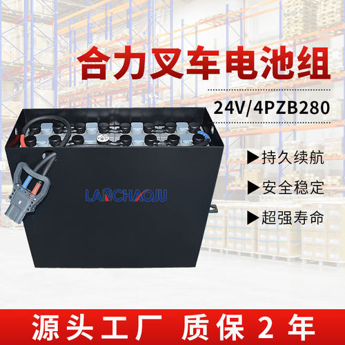 合力QYD30S-B2/L2专用电动叉车托盘搬运车24V280Ah4PZB铅酸电池组