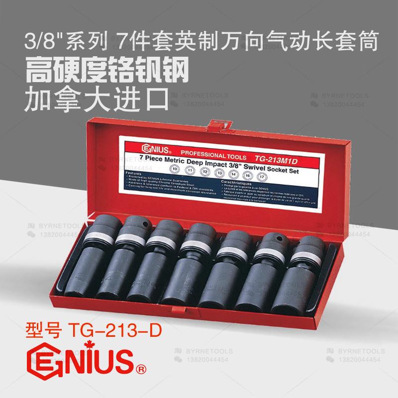 天赋GENIUS进口工具3/8系列7件套英制万向气动加长套筒TG-213-D