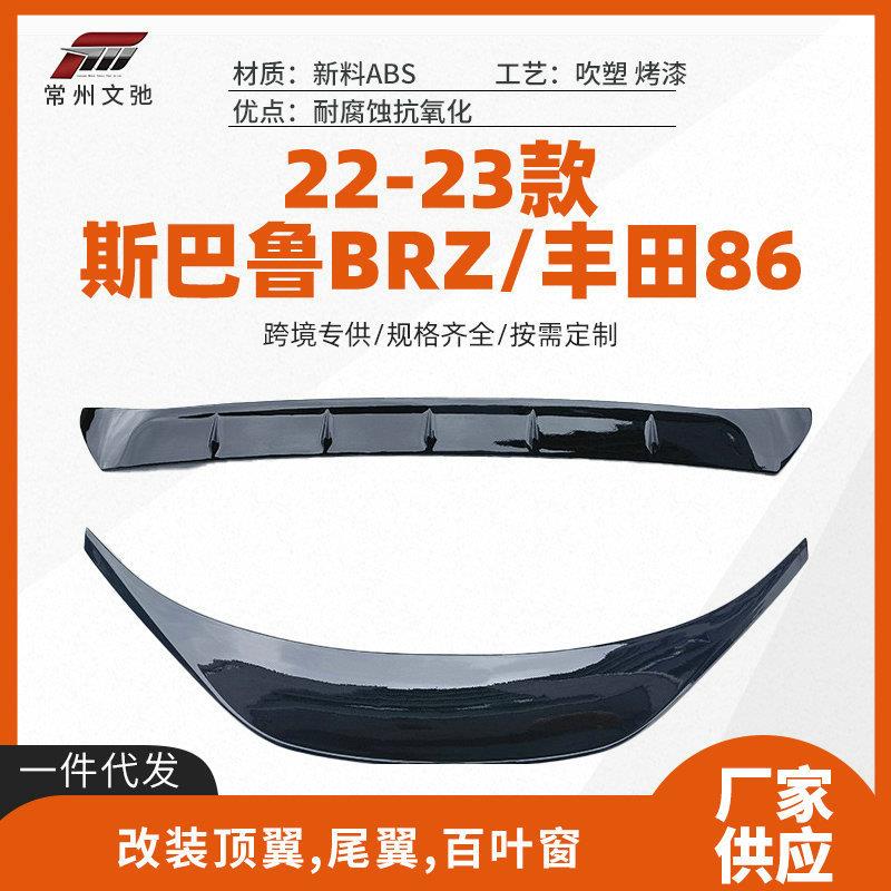 适用22+斯巴鲁BRZ丰田86尾翼顶翼百叶窗改装定风翼无损粘贴安装