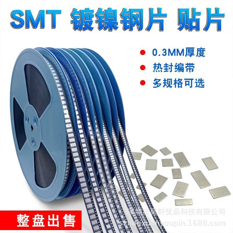 SMT锰钢镍片贴片编带点焊片碰片4*35*58*5钢片保护板镍片整盘出