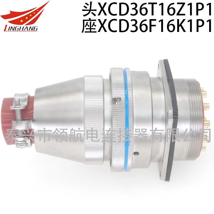 航空插头防水电连接器XCD36T16K1P1XCD36F16Z1D40XCD36Y16Z1P40