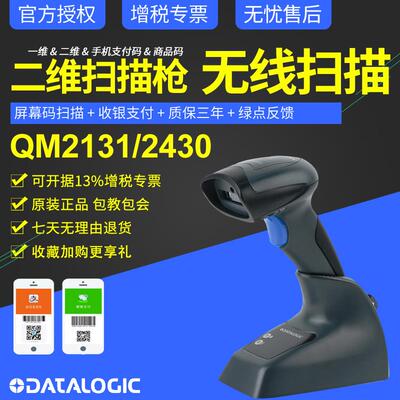 Datalogic得利捷扫描枪QuickScanQM2131/QM2430/QBT2131/QBT2430