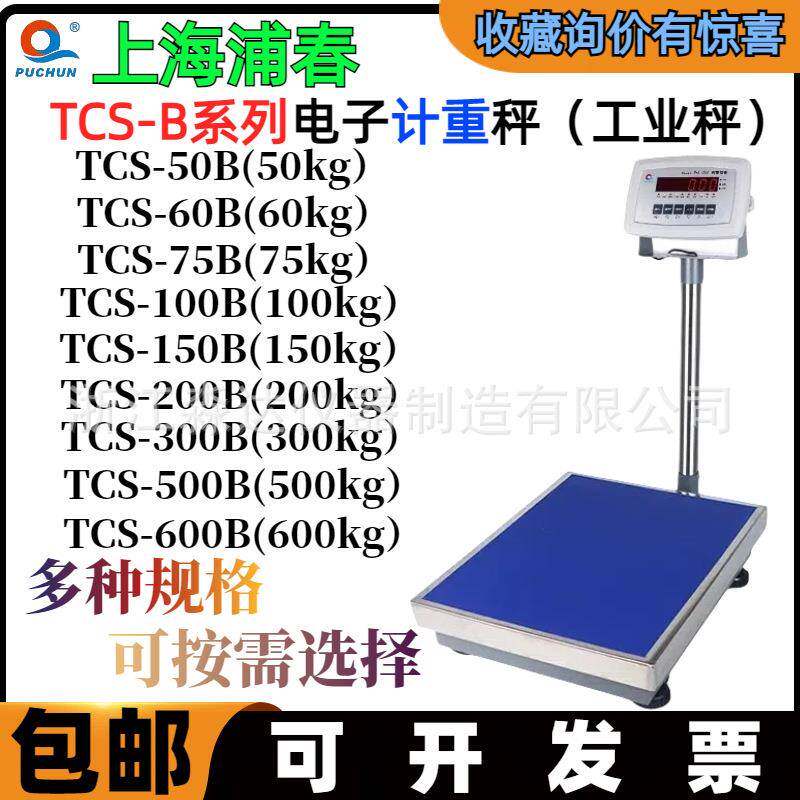 上海浦春TCS-100/75B电子计重台秤100kg75千克工业电子称电子台秤
