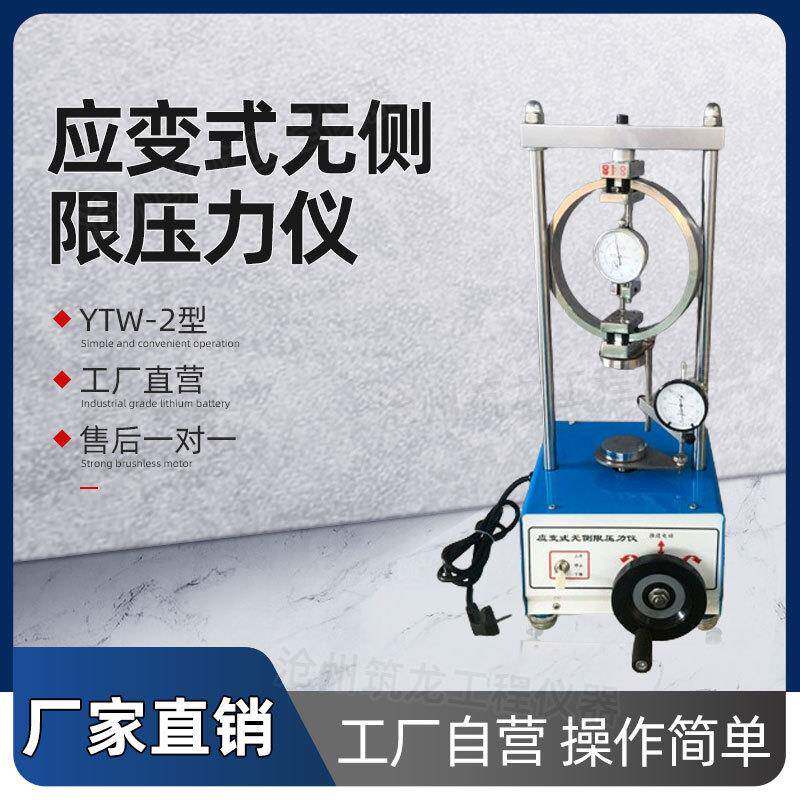 YTW-2型无侧限压力试验仪应变控制式石灰土强度压力机筑龙仪器