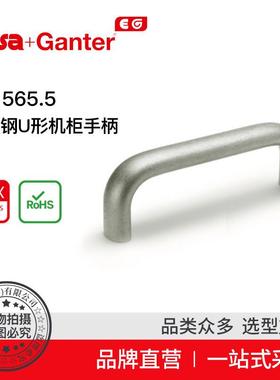 ElesaGanter伊莉莎冈特U型手柄GN565.5不锈钢U形机柜手柄
