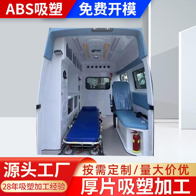 大型ABS吸塑厚片加工救护车整体厚板吸塑成型杭州吸塑加工1688