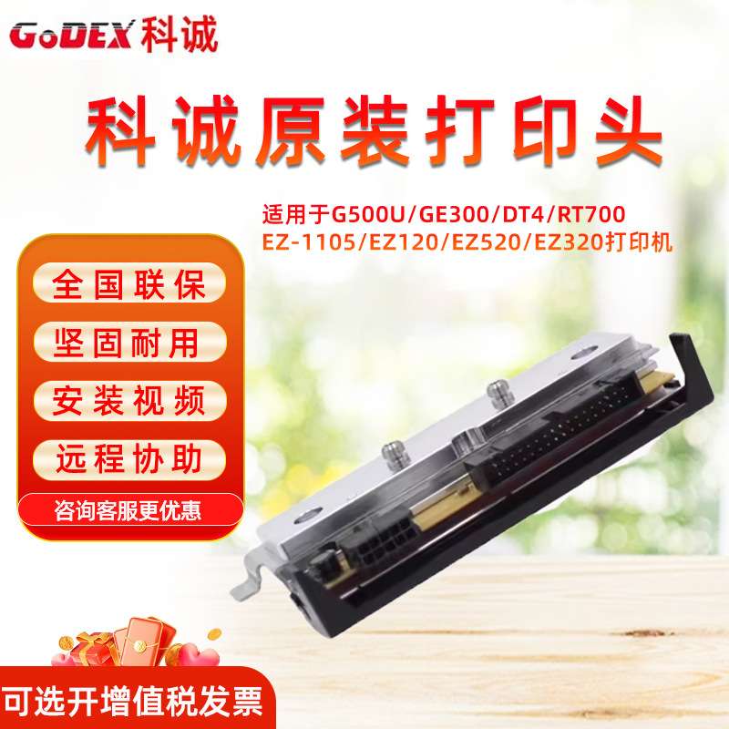 科诚G500U/GE300/DT4/RT700/EZ-1105/EZ120/EZ520/EZ320打印头