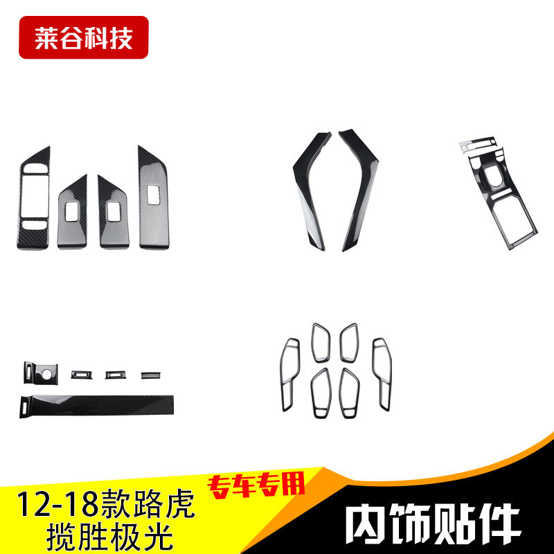 12-18款揽胜极光碳纤维内饰改装碳纤维档位升降面板碳纤装饰贴