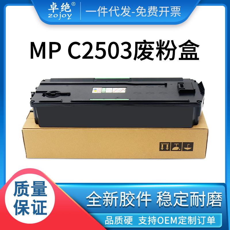 适用理光C2503废粉盒MPC2011C2504C3503C4503C5503废粉仓