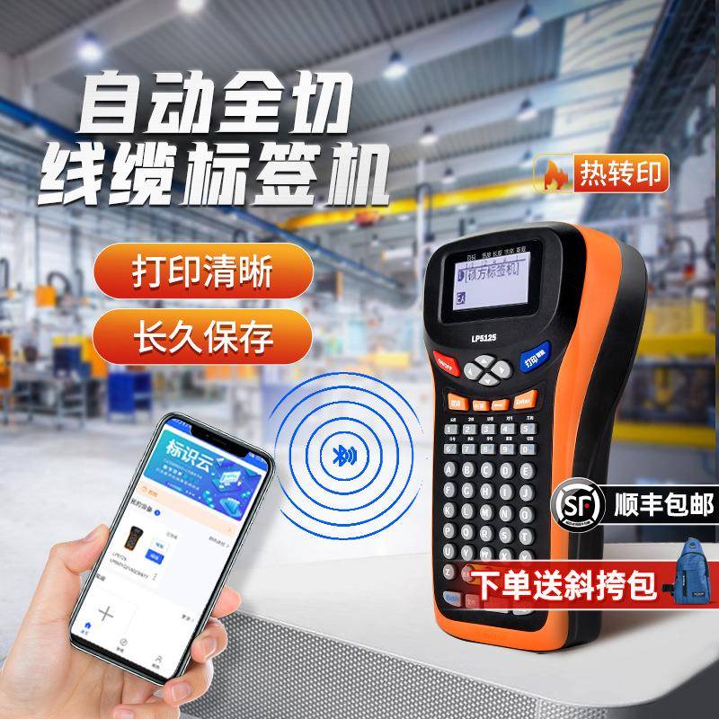 硕方LP5125手持标签打印机不干胶小型线缆网线电力工程防水便签打