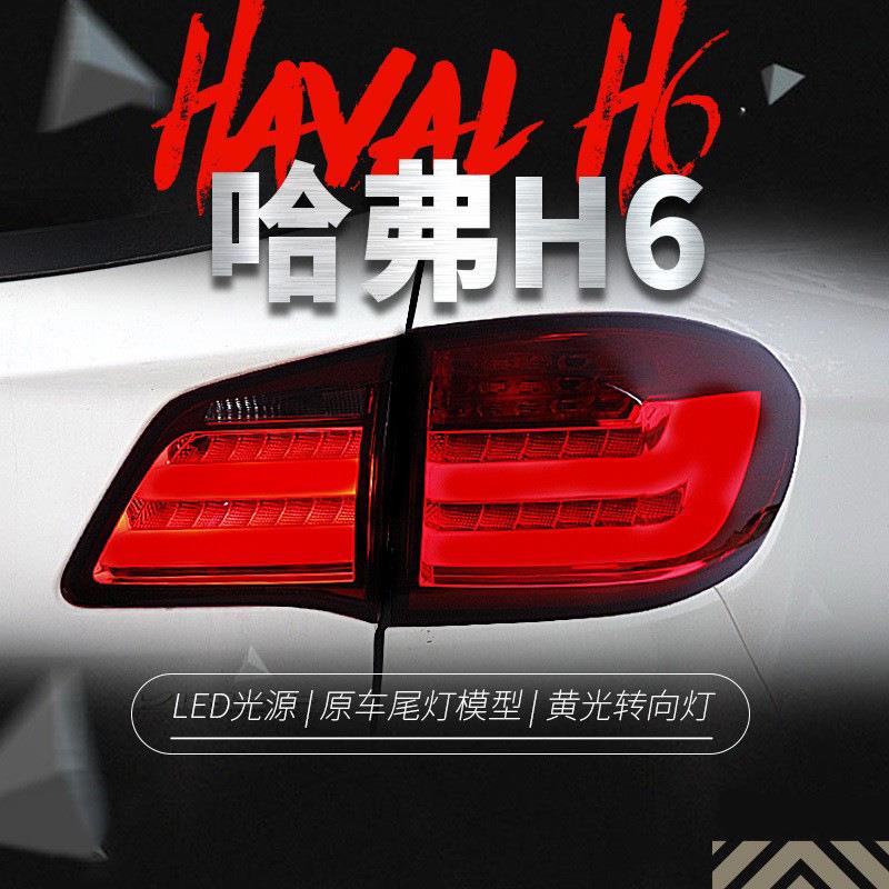 适用于长城哈弗H6升级版尾灯总成改装宝马款LED行车灯刹车后尾灯