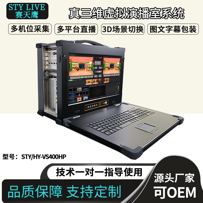 赛天鹰STY/HY-VS400HP真三维虚拟演播室系统主机虚拟抠像导播台