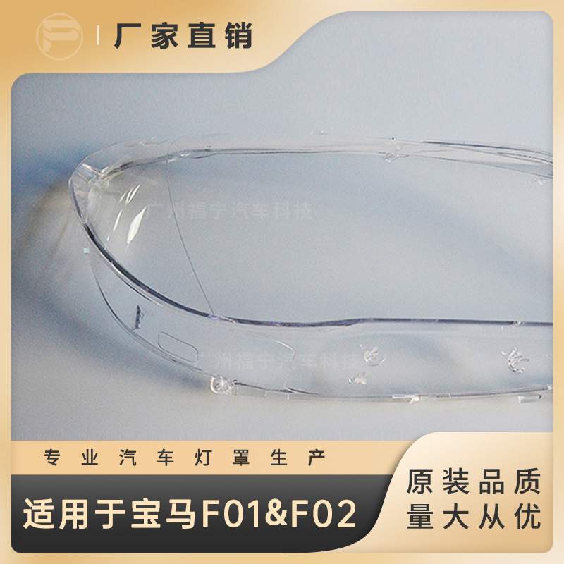 适用于10-14款宝马7系F01F02前大灯罩灯壳灯面灯壳前照灯