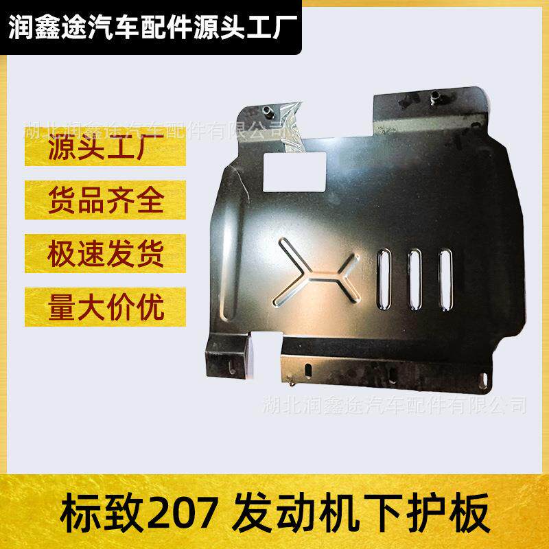 适用东风标致207发动机下护板标志207底盘护板装甲挡板铁护板