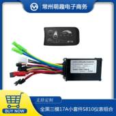自行车锂电改装 三模17A全普通控制器S810仪表组合适用250W350W