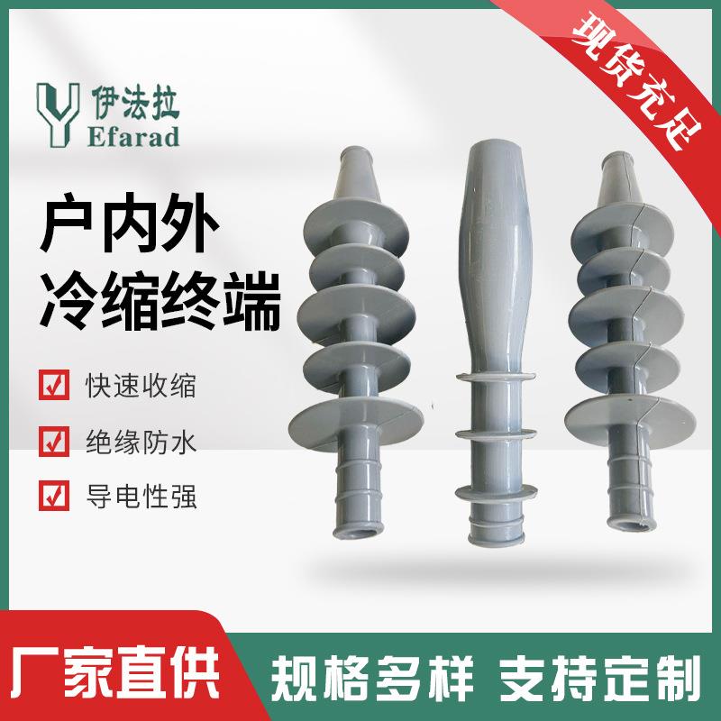 户内外冷缩终端电缆附件高压单三芯套管电缆头NLS-10/3.1-2-3