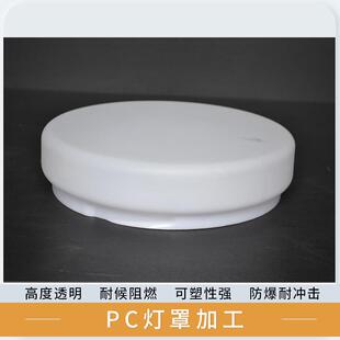 LED灯罩PC透明耐力板亚克力ABS塑料加工吸顶灯平顶灯采光罩扩散罩