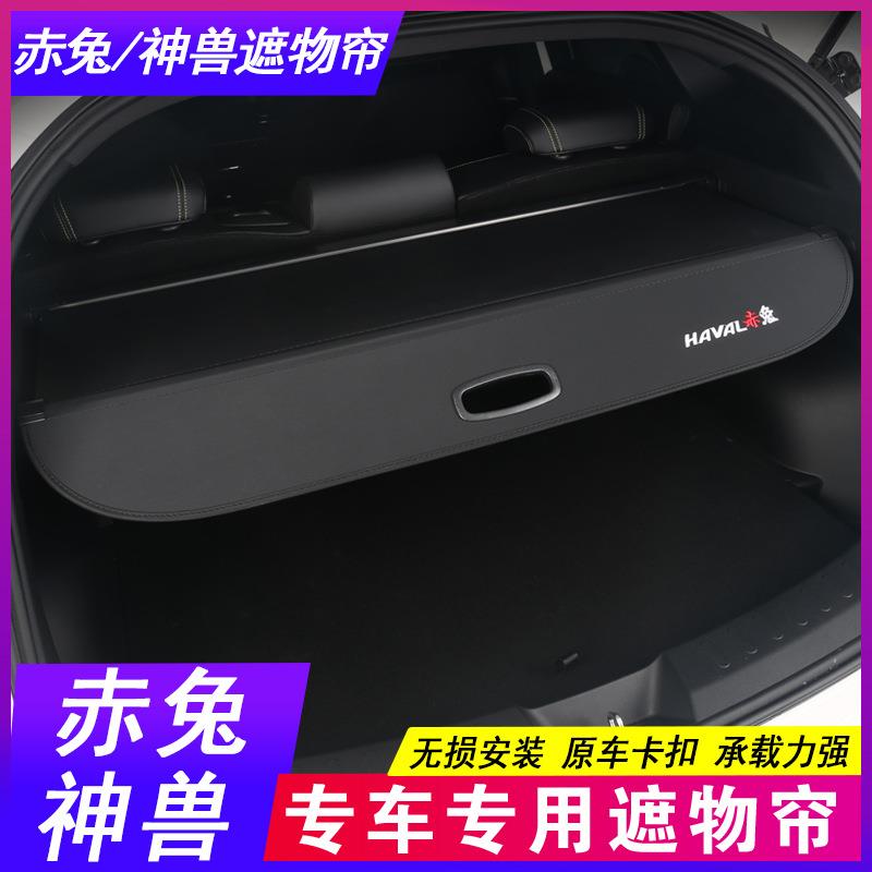 24款哈弗赤兔后备箱隔板H5哈佛神兽遮物帘专用尾箱隔物改装饰
