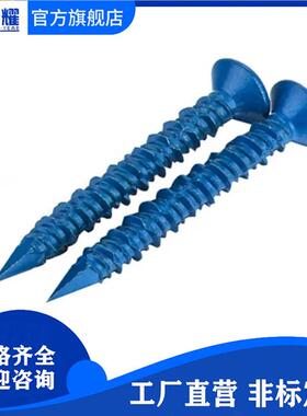 蓝色路绣宝/热绣宝水泥自切螺钉高低牙沉头十字自攻钉混凝土螺钉