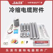 3.3冷缩套管系列10kv电缆附件10kv冷缩户内终端冷缩电缆附件