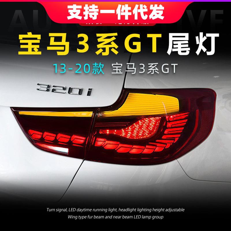 适用于宝马3系GT尾灯总成F34改装全LED龙鳞款行车灯刹车灯转向灯