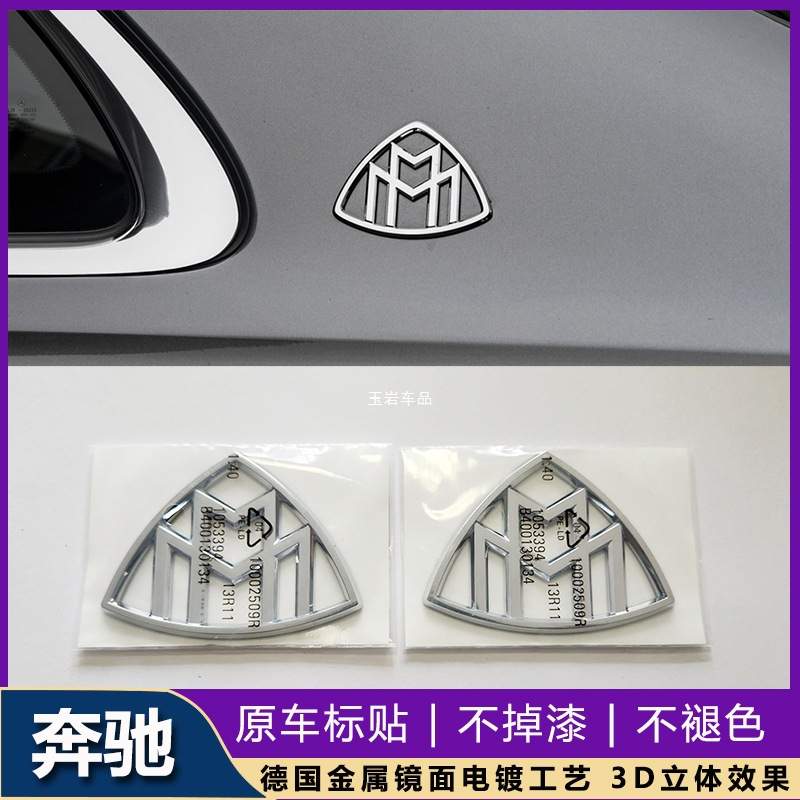 适用于奔驰S级改装MAYBACH车标贴S480 GLS600字母标迈巴赫车玉岩