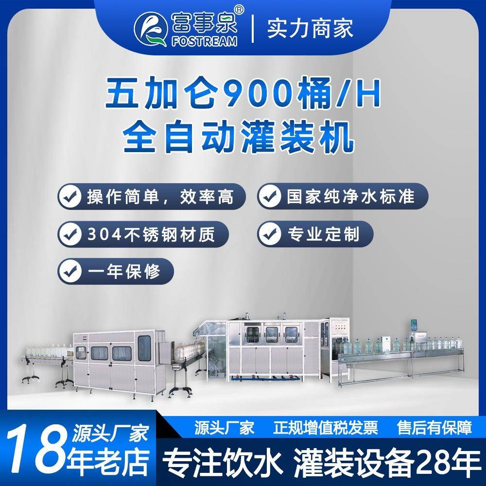 广东整套自动化大瓶桶装纯净矿物质山泉水灌装填充机械生产线
