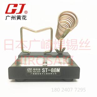 广州黄花电洛铁架ST-88M电烙铁座焊锡枪座电焊锡架子送海绵