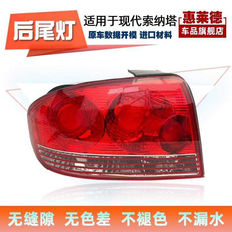 适用于现代索纳塔尾灯总成03-07年原装刹车灯灯罩外壳老款后尾灯