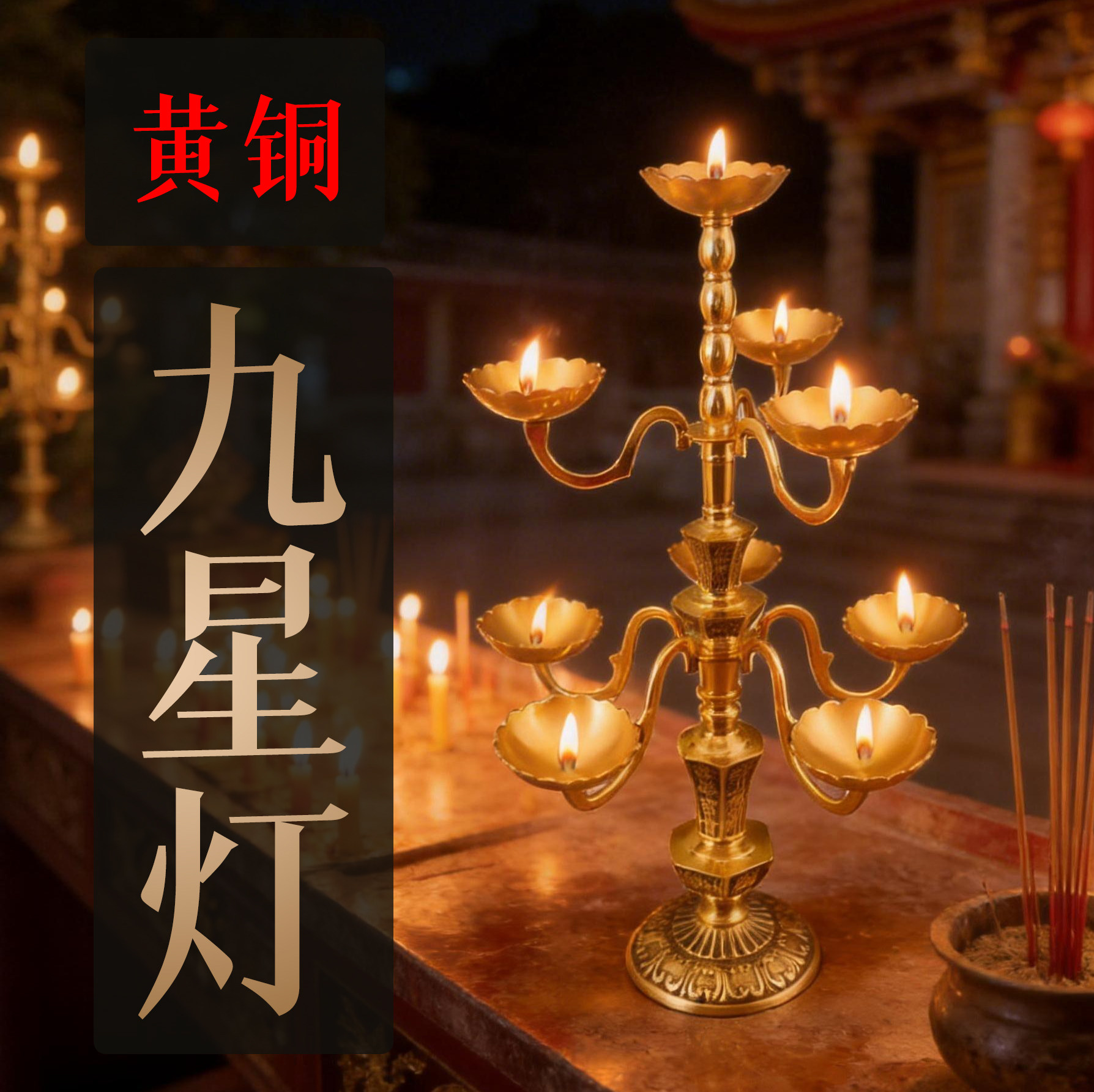 纯黄铜27英寸高档七星九星酥油灯金色古典烛台装饰灯具寺庙道家供
