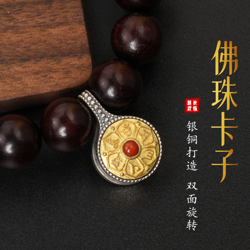 念珠卡子纯银藏式文玩佛珠串珠手串夹子百香籽金刚星月菩提配饰件