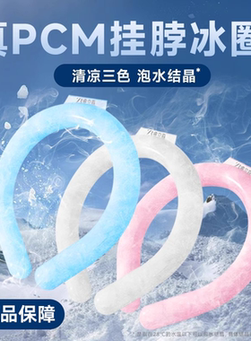 2026新款降温冰凉圈挂脖冰圈第三代28℃结冰学生旅游降温神器挂脖